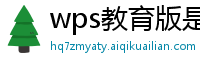 wps教育版是免费的吗安全吗可靠吗知乎推荐下载安装